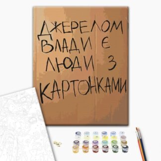 Картина за номерами "Люди з картонками" 40×50 см