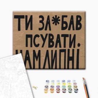 Картина за номерами "Псувати нам Липні" 40×50 см