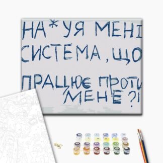 Картина за номерами "Система" 40×50 см